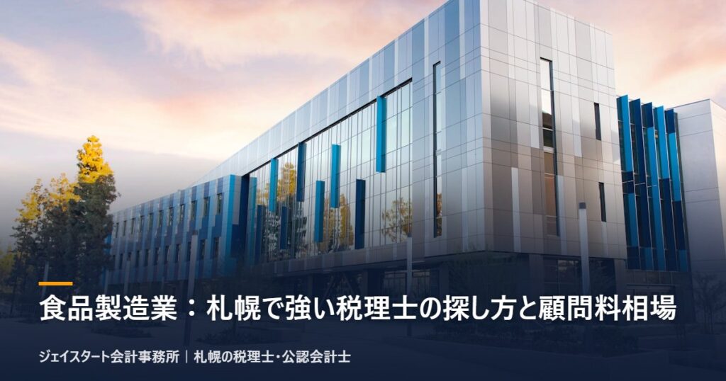 食品製造業:札幌で強い税理士の探し方と顧問料相場|札幌の税理士が3分で解説