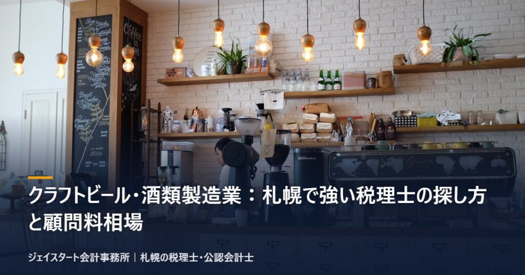 クラフトビール・酒類製造業:札幌で強い税理士の探し方と顧問料相場|札幌の税理士が3分で解説