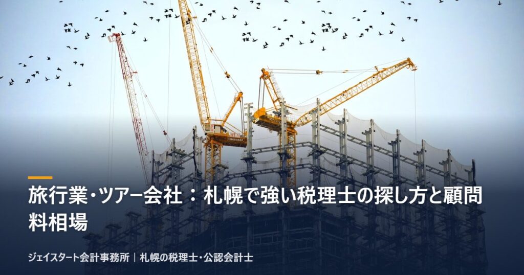 旅行業・ツアー会社:札幌で強い税理士の探し方と顧問料相場|札幌の税理士が3分で解説