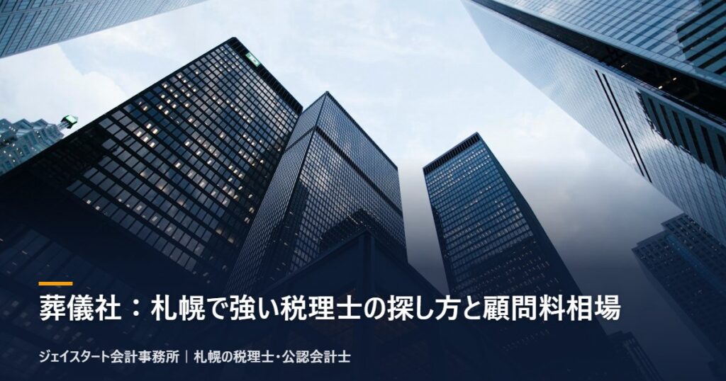 葬儀社：札幌で強い税理士の探し方と顧問料相場｜札幌の税理士が3分で解説