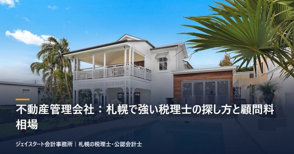 不動産管理会社：札幌で強い税理士の探し方と顧問料相場｜札幌の税理士が3分で解説
