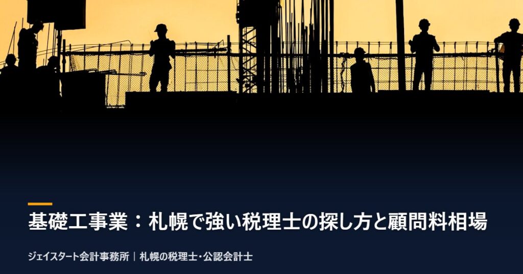 基礎工事業:札幌で強い税理士の探し方と顧問料相場|札幌の税理士が3分で解説