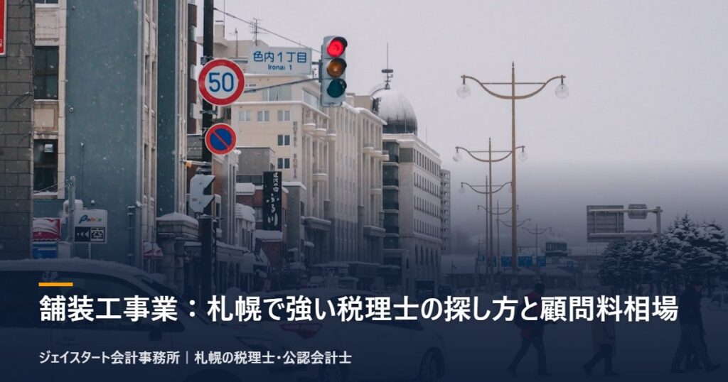 舗装工事業:札幌で強い税理士の探し方と顧問料相場|札幌の税理士が3分で解説