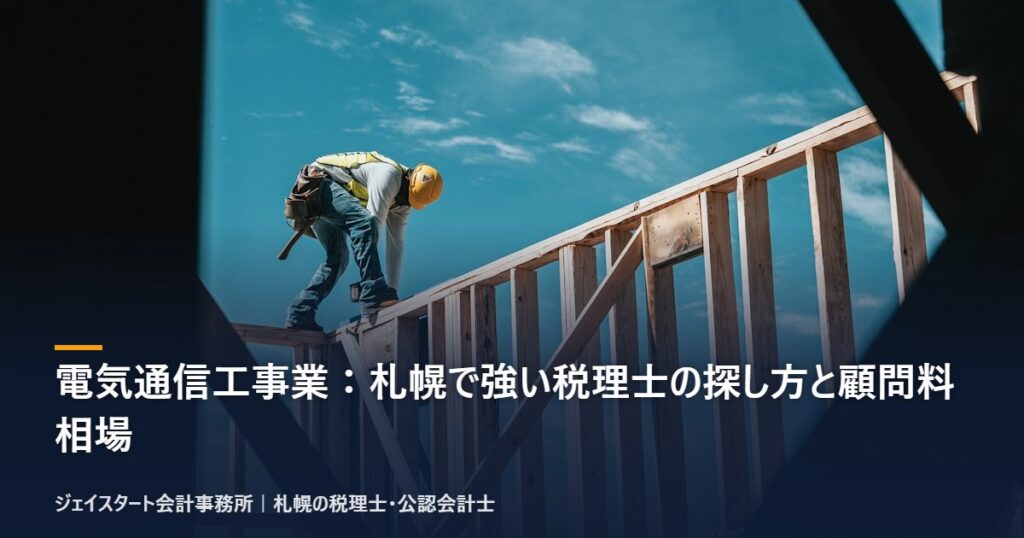 電気通信工事業:札幌で強い税理士の探し方と顧問料相場|札幌の税理士が3分で解説