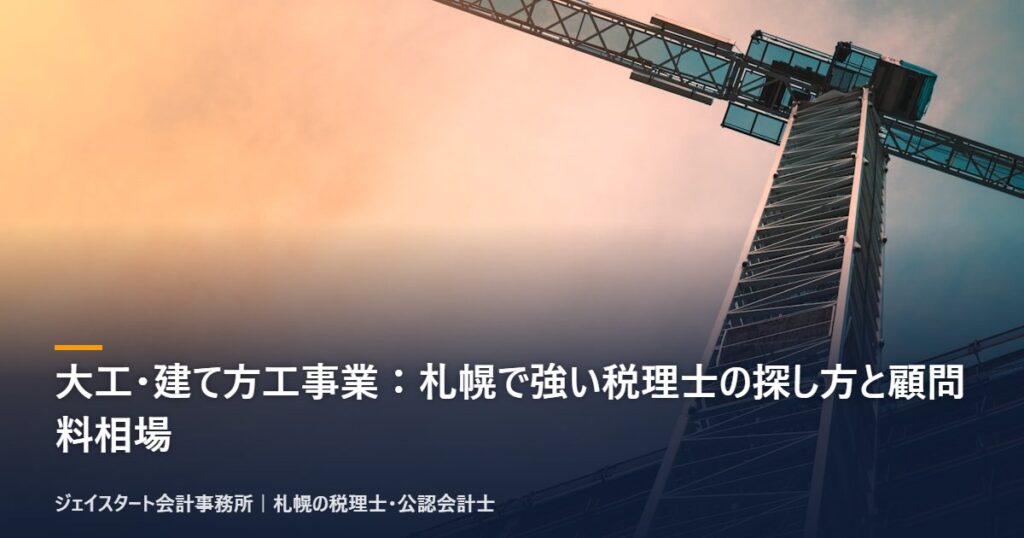 大工・建て方工事業：札幌で強い税理士の探し方と顧問料相場｜札幌の税理士が3分で解説
