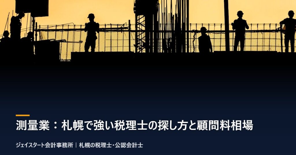 測量業:札幌で強い税理士の探し方と顧問料相場|札幌の税理士が3分で解説