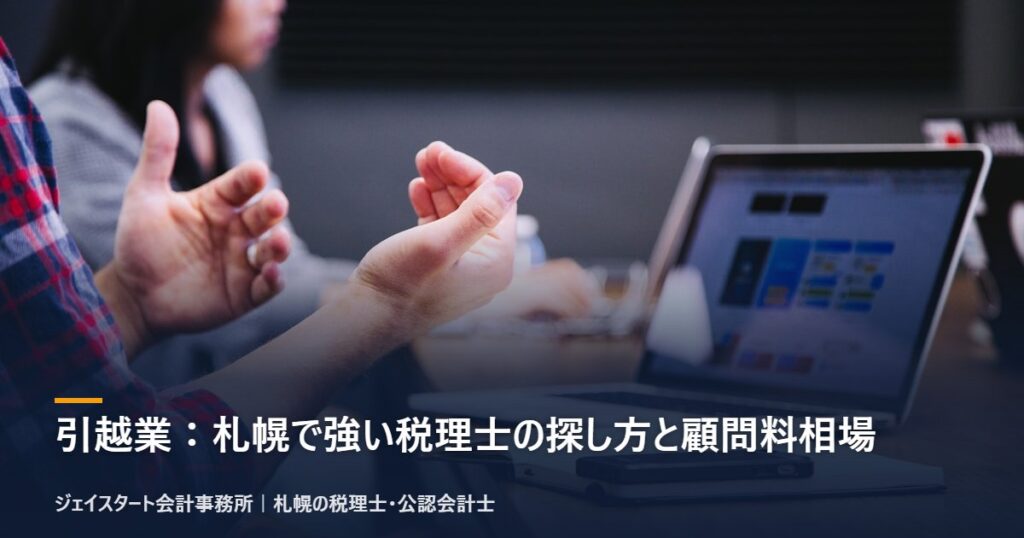 引越業:札幌で強い税理士の探し方と顧問料相場|札幌の税理士が3分で解説