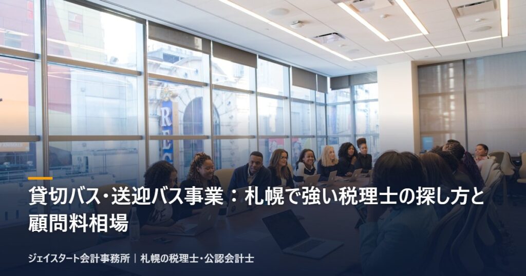 貸切バス・送迎バス事業:札幌で強い税理士の探し方と顧問料相場|札幌の税理士が3分で解説