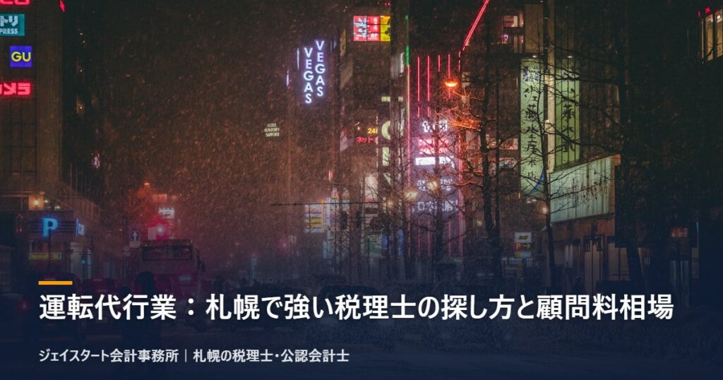 運転代行業：札幌で強い税理士の探し方と顧問料相場｜札幌の税理士が3分で解説