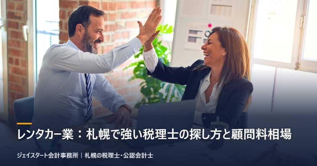 レンタカー業:札幌で強い税理士の探し方と顧問料相場|札幌の税理士が3分で解説