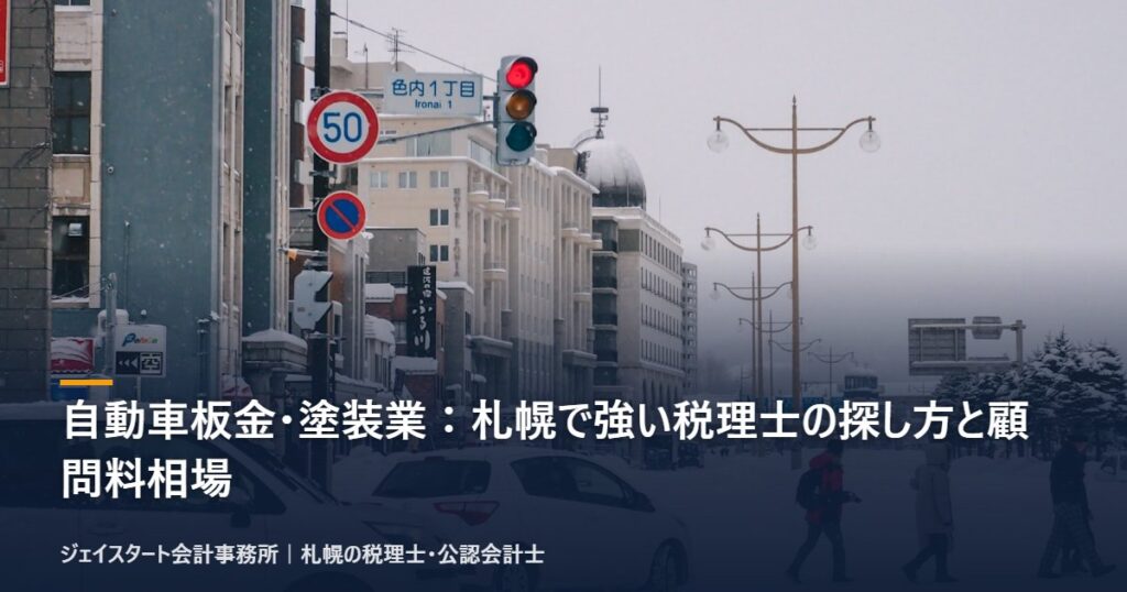 自動車板金・塗装業：札幌で強い税理士の探し方と顧問料相場｜札幌の税理士が3分で解説
