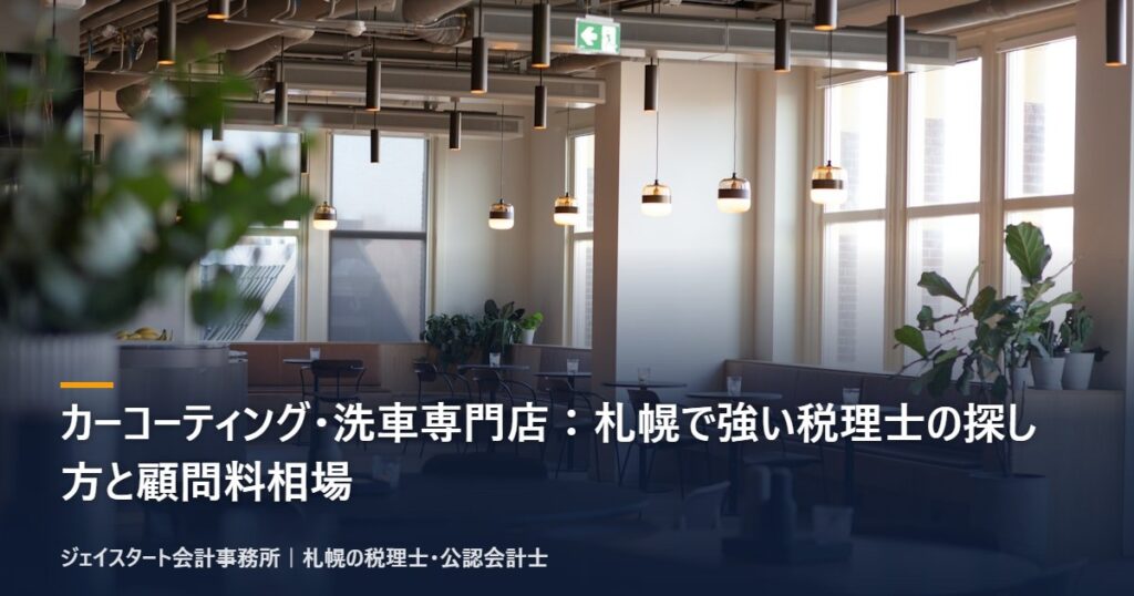 カーコーティング・洗車専門店:札幌で強い税理士の探し方と顧問料相場|札幌の税理士が3分で解説
