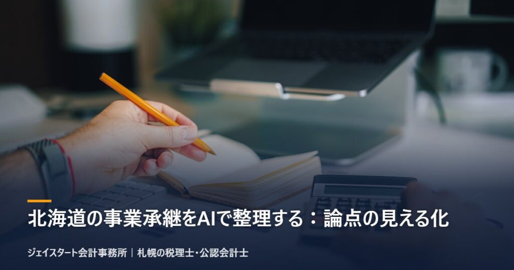 北海道の事業承継をAIで整理する:論点の見える化