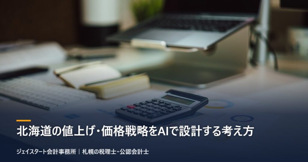 北海道の値上げ・価格戦略をAIで設計する考え方｜札幌の税理士が解説