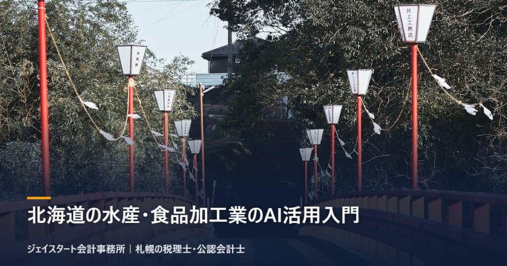 北海道の水産・食品加工業のAI活用入門