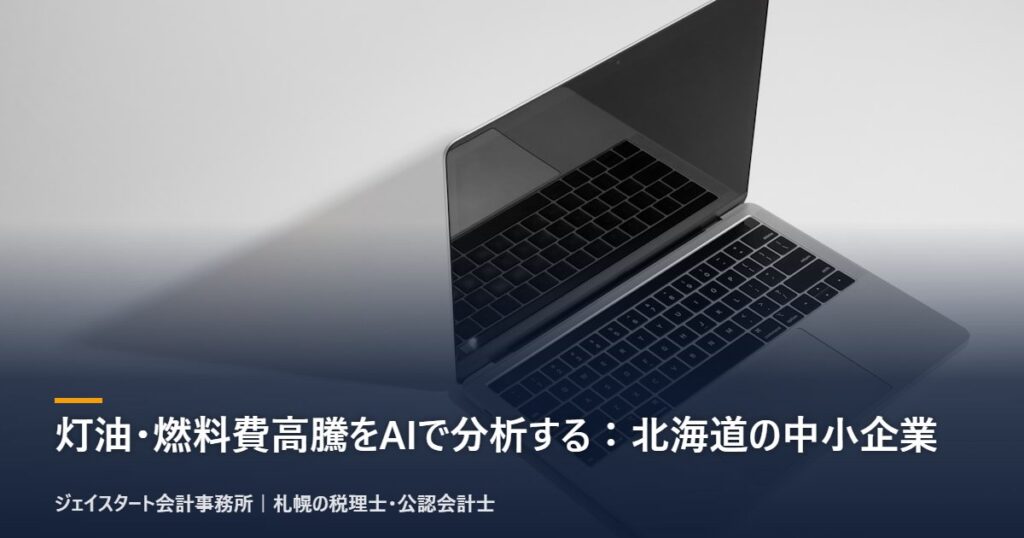 灯油・燃料費高騰をAIで分析する:北海道の中小企業