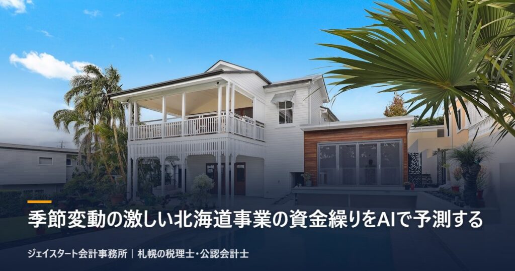 季節変動の激しい北海道事業の資金繰りをAIで予測する