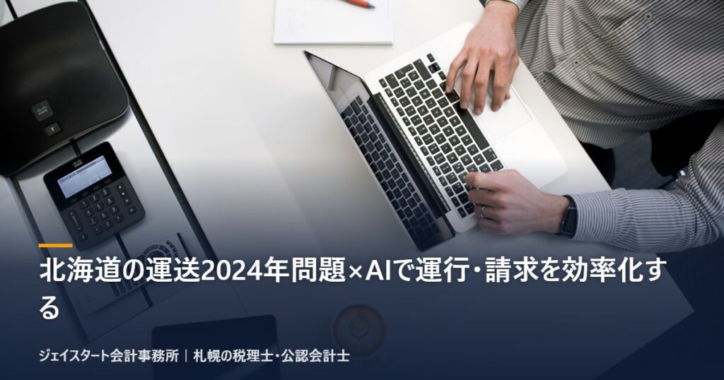 北海道の運送2024年問題×AIで運行・請求を効率化する|札幌の税理士が3分で解説