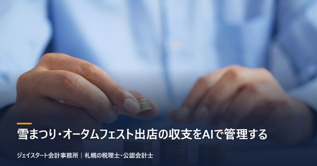雪まつり・オータムフェスト出店の収支をAIで管理する