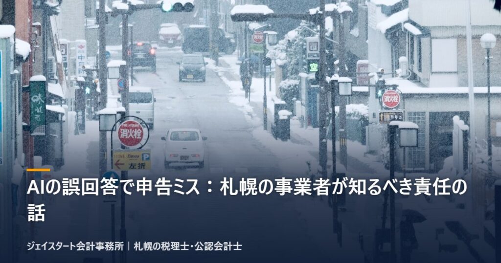 AIの誤回答で申告ミス：札幌の事業者が知るべき責任の話｜札幌の税理士が3分で解説