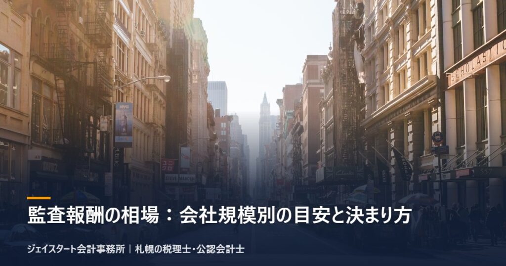 監査報酬の相場:会社規模別の目安と決まり方