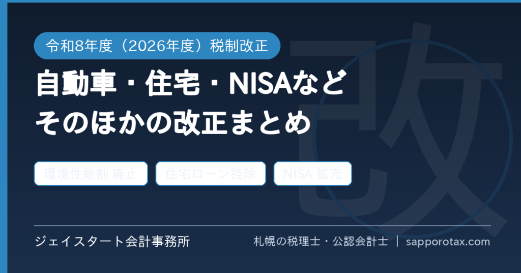 2026年度税制改正そのほかの注目点(自動車税・住宅ローン控除・NISA等)を札幌の税理士が解説するアイキャッチ