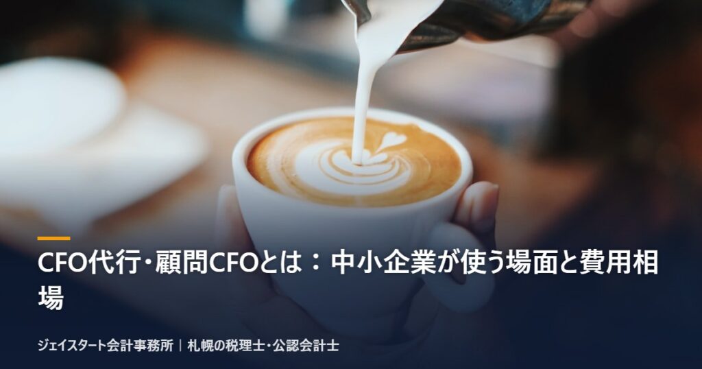 CFO代行・顧問CFOとは:中小企業が使う場面と費用相場|札幌の税理士が3分で解説