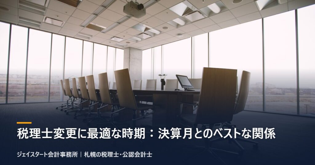 税理士変更に最適な時期:決算月とのベストな関係|札幌の税理士が3分で解説