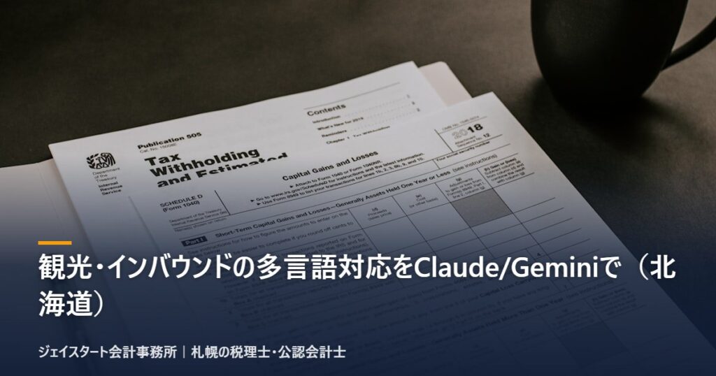 観光・インバウンドの多言語対応をClaude/Geminiで（北海道）