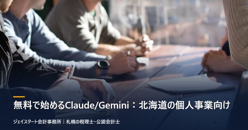 無料で始めるClaude/Gemini:北海道の個人事業向け|札幌の税理士が3分で解説