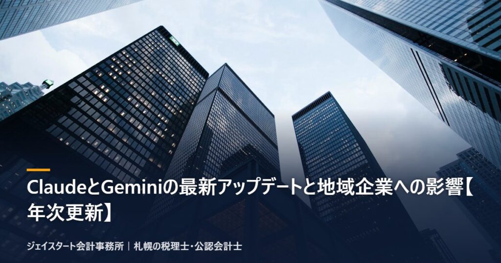 ClaudeとGeminiの最新アップデートと地域企業への影響【年次更新】