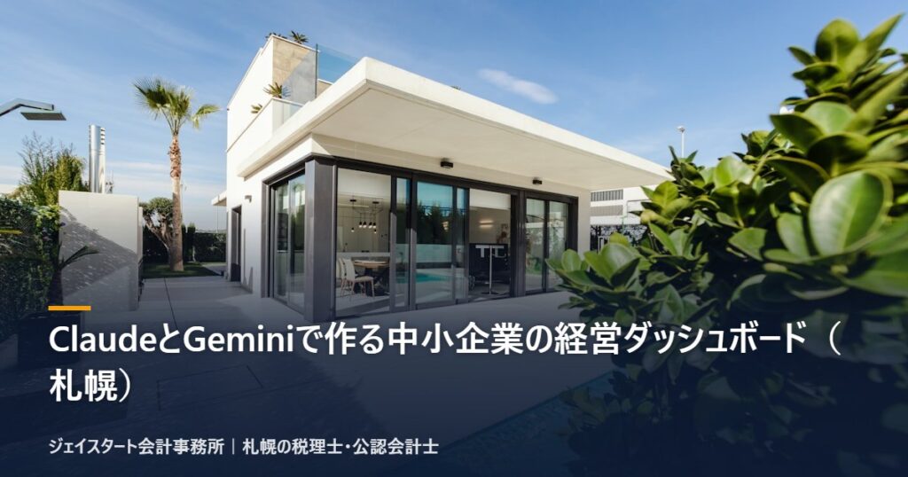 ClaudeとGeminiで作る中小企業の経営ダッシュボード(札幌)|札幌の税理士が解説