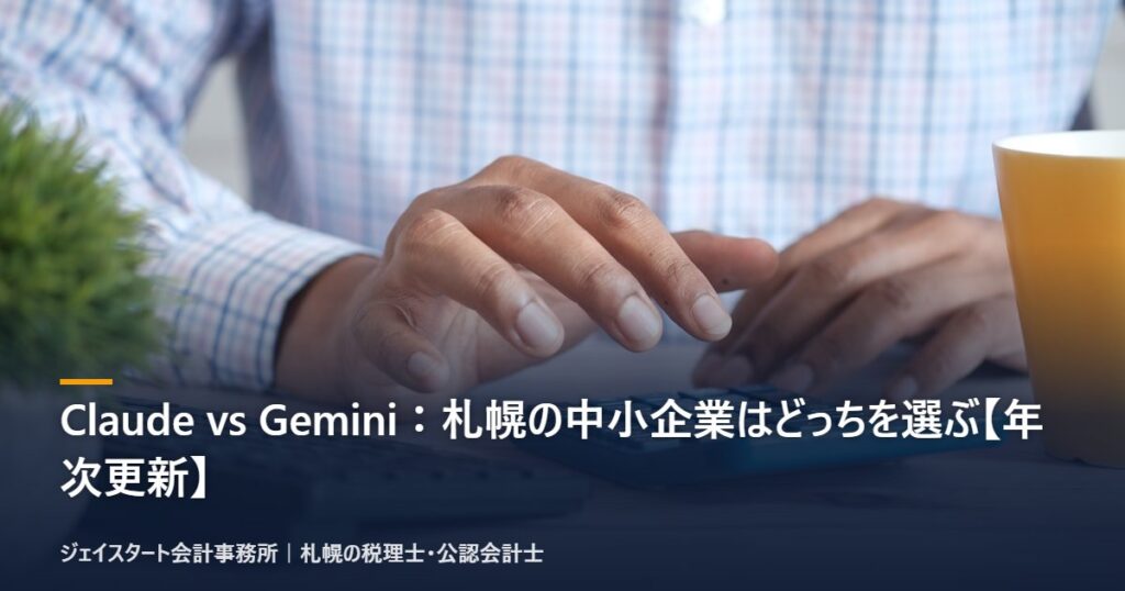 Claude vs Gemini:札幌の中小企業はどっちを選ぶ【年次更新】|税理士が3分で解説