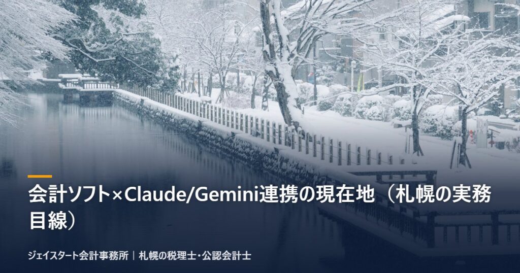 会計ソフト×Claude/Gemini連携の現在地(札幌の実務目線)|札幌の税理士が3分で解説