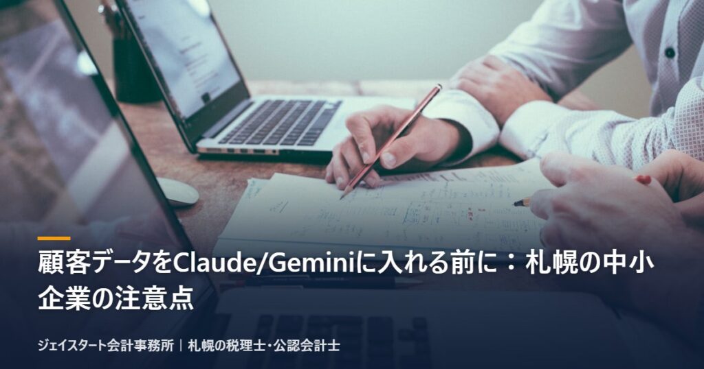 顧客データをClaude/Geminiに入れる前に：札幌の中小企業の注意点｜税理士が3分で解説