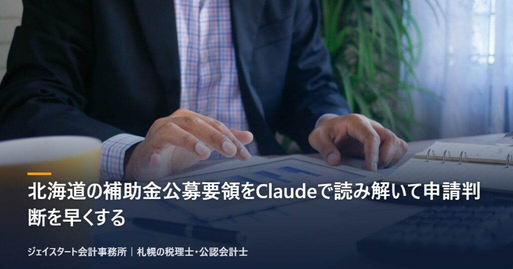 北海道の補助金公募要領をClaudeで読み解いて申請判断を早くする