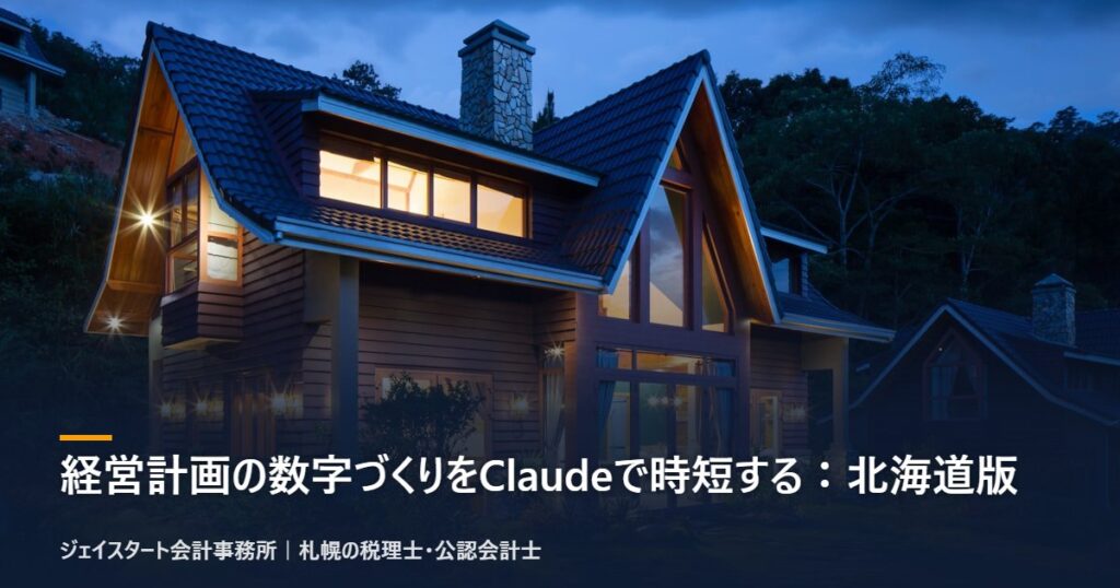 経営計画の数字づくりをClaudeで時短する：北海道版｜札幌の税理士が解説