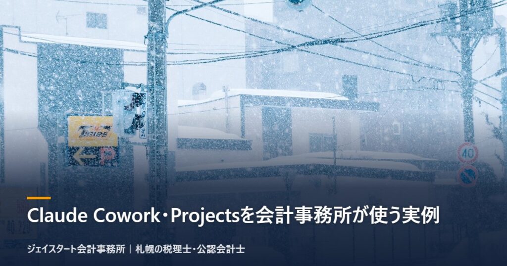 Claude Cowork・Projectsを会計事務所が使う実例|札幌の税理士が3分で解説