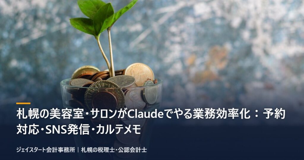 札幌の美容室・サロンがClaudeでやる業務効率化:予約対応・SNS発信・カルテメモ