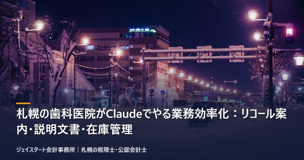 札幌の歯科医院がClaudeでやる業務効率化:リコール案内・説明文書・在庫管理