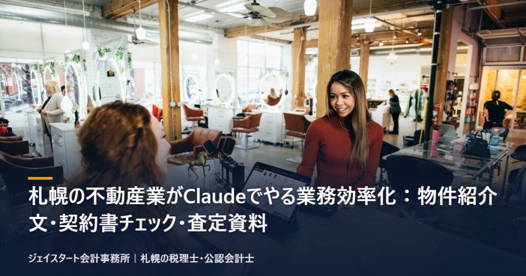 札幌の不動産業がClaudeでやる業務効率化:物件紹介文・契約書チェック・査定資料