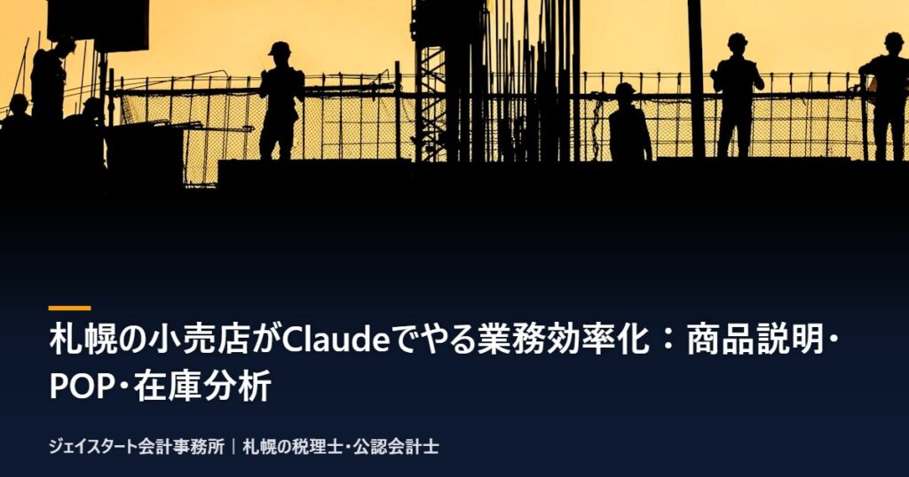 札幌の小売店がClaudeでやる業務効率化:商品説明・POP・在庫分析