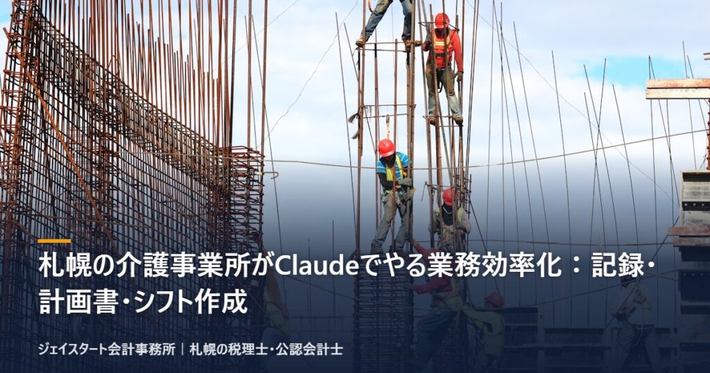 札幌の介護事業所がClaudeでやる業務効率化:記録・計画書・シフト作成