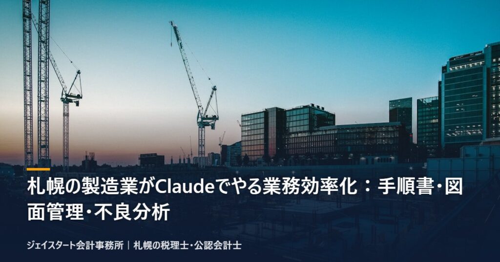 札幌の製造業がClaudeでやる業務効率化:手順書・図面管理・不良分析