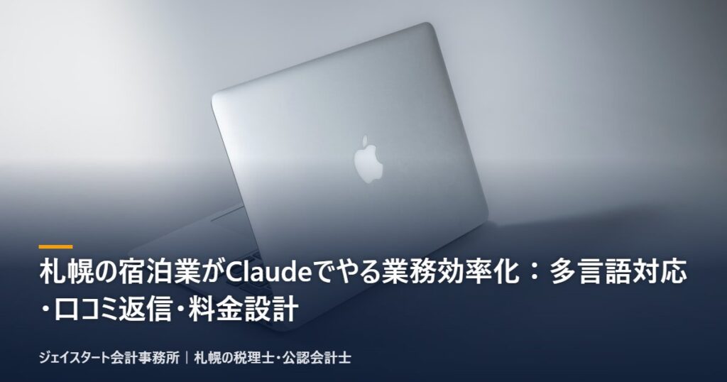 札幌の宿泊業がClaudeでやる業務効率化:多言語対応・口コミ返信・料金設計|税理士が解説