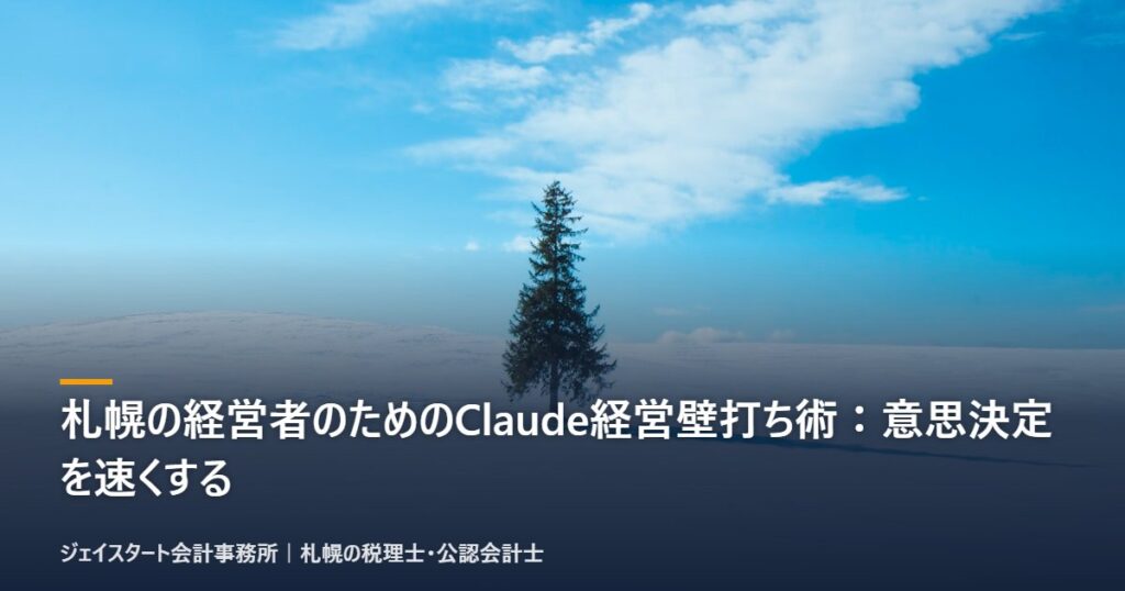 札幌の経営者のためのClaude経営壁打ち術:意思決定を速くする|札幌の税理士が解説