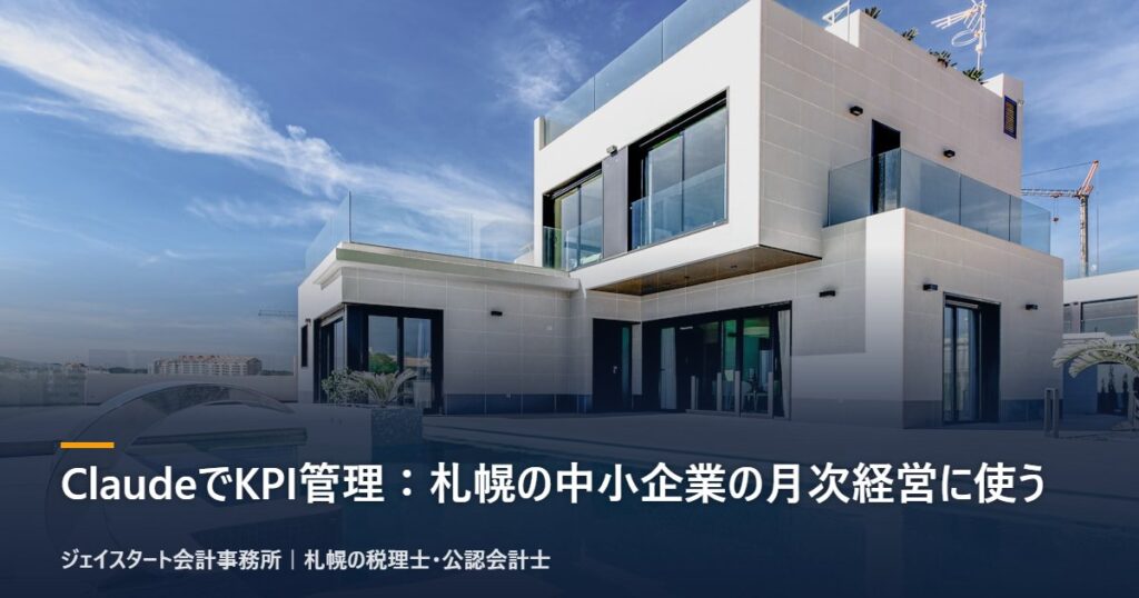 ClaudeでKPI管理：札幌の中小企業の月次経営に使う