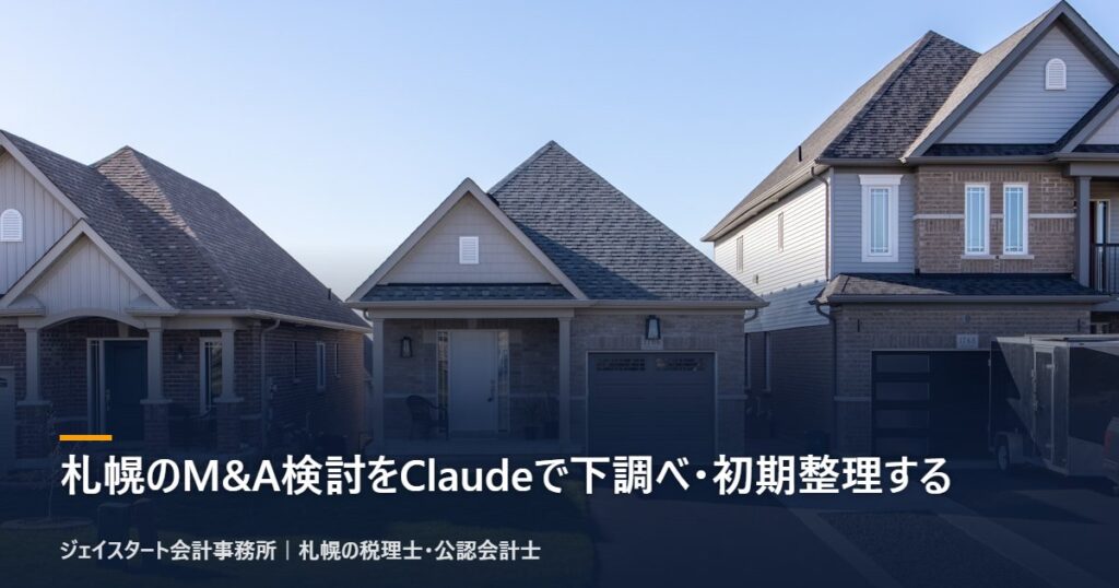 札幌のM&A検討をClaudeで下調べ・初期整理する｜札幌の税理士が解説