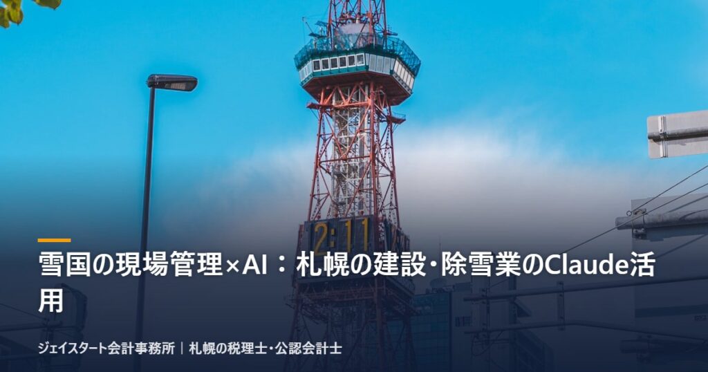 雪国の現場管理×AI：札幌の建設・除雪業のClaude活用｜札幌の税理士が解説