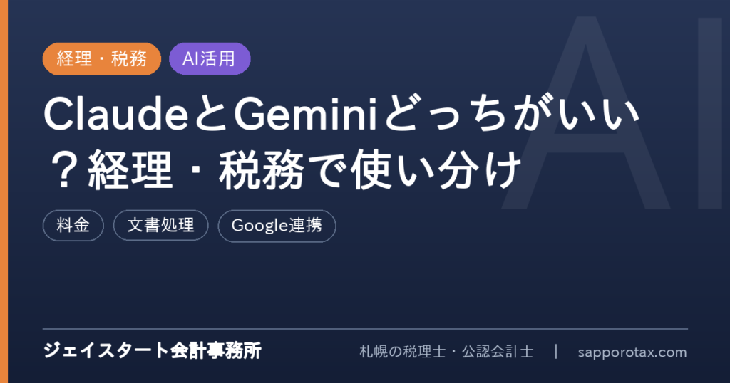 ClaudeとGeminiを経理・税務用途で比較するアイキャッチ